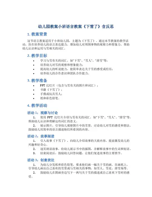 幼儿园教案小班语言教案《下雪了》含反思