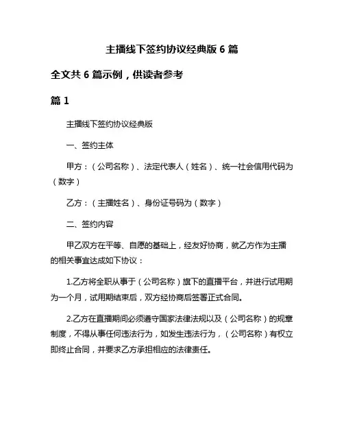 主播线下签约协议经典版6篇