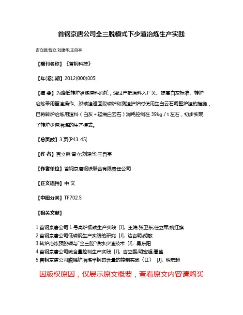 首钢京唐公司全三脱模式下少渣冶炼生产实践