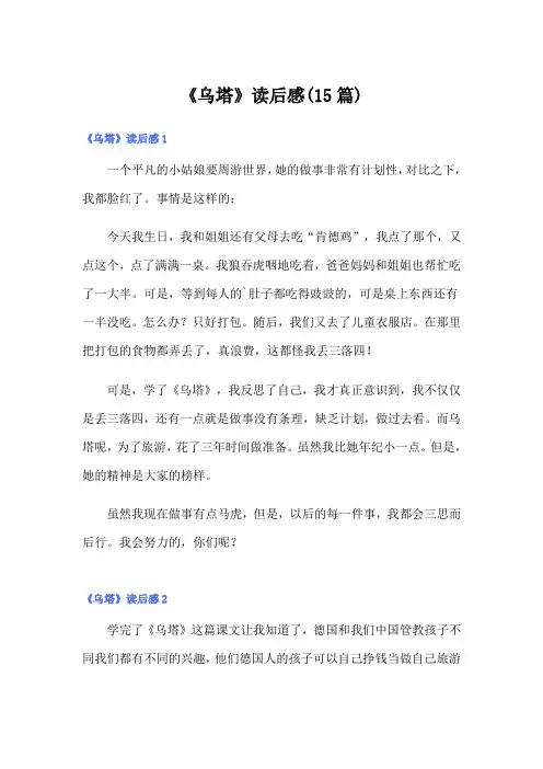 《乌塔》读后感(15篇)【精选汇编】