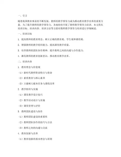 教师教学领导力培训内容