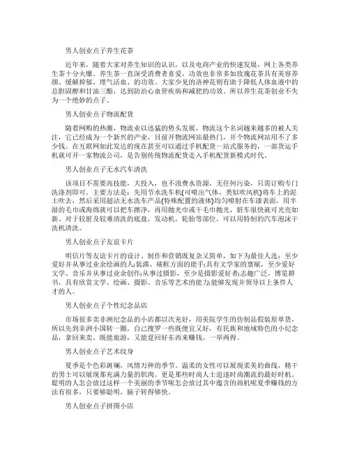 男人冷门创业点子