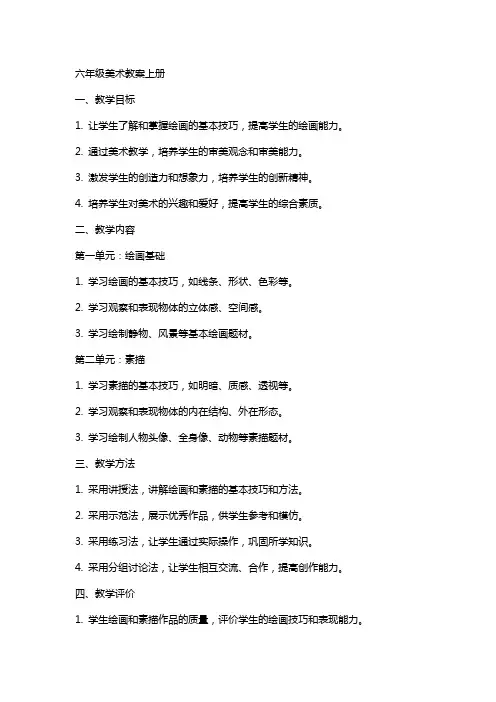 六年级美术教案上册全册