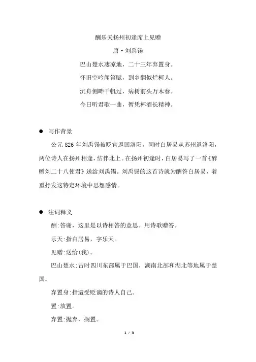 《酬乐天扬州初逢席上见赠》原文注释及简析