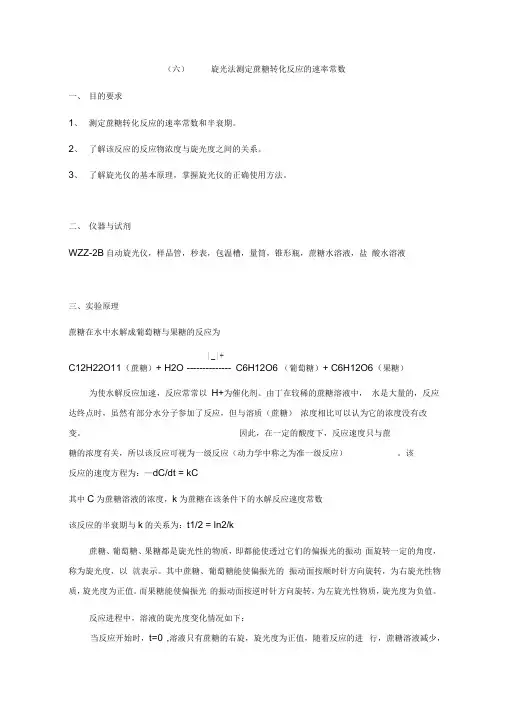 旋光法测定蔗糖转化反应的速率常数
