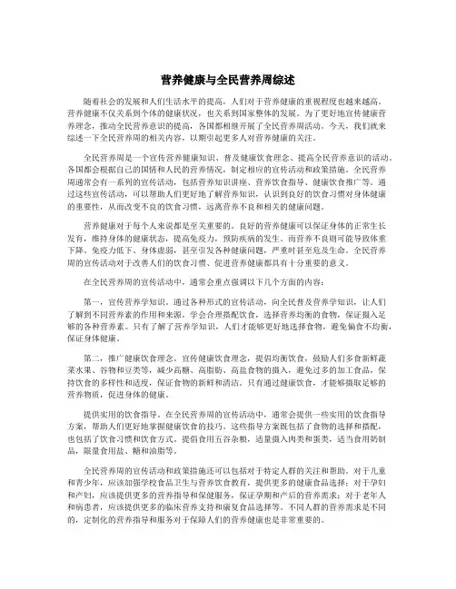 营养健康与全民营养周综述