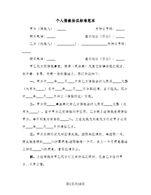 个人借款协议标准范本(八篇)