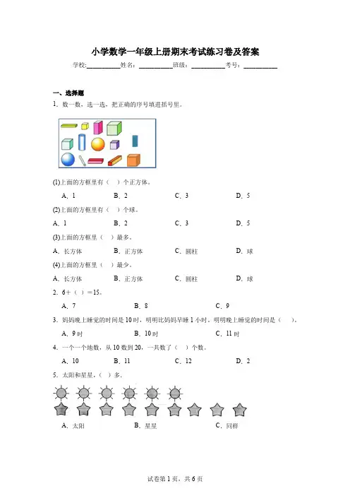 小学数学一年级上册期末考试练习卷及答案