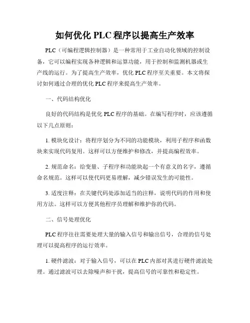 如何优化PLC程序以提高生产效率