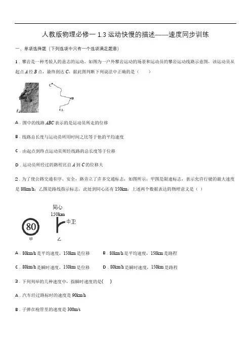 人教版高一物理必修一1.3运动快慢的描述——速度同步训练(含答案)