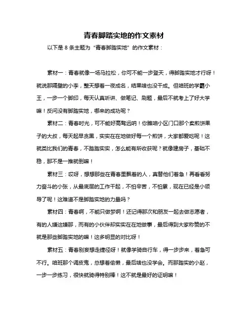 青春脚踏实地的作文素材