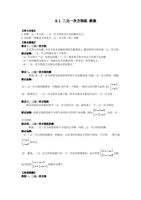人教版七年级下册数学 8.1 二元一次方程组 教案