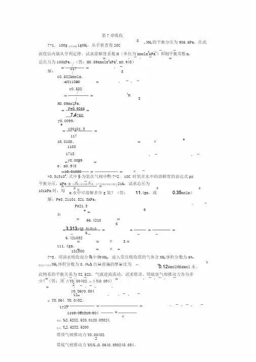 化工原理习题答案(第七章)