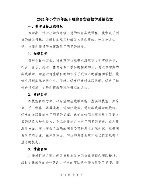2024年小学六年级下册综合实践教学总结范文