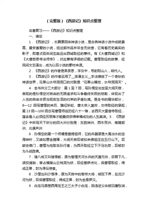 （完整版）《西游记》知识点整理