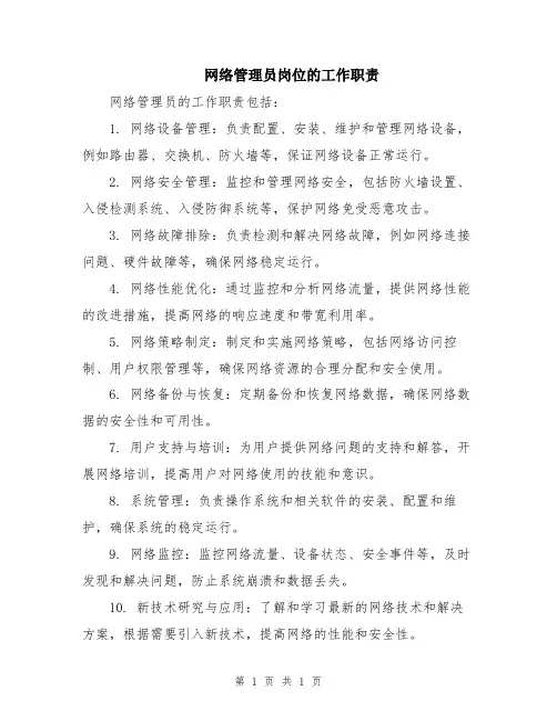 网络管理员岗位的工作职责
