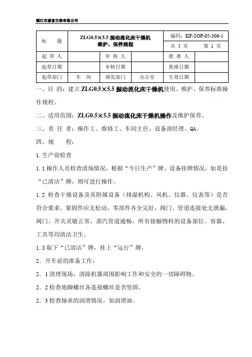 ZLG0.5×5.5振动流化床干燥机维护保养规程