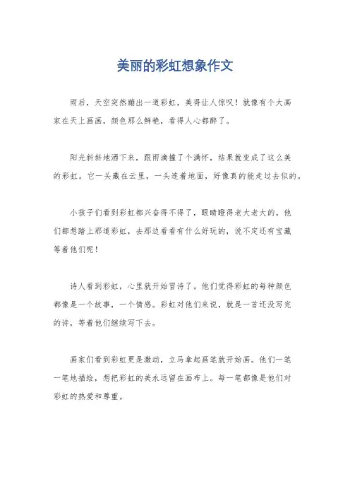 美丽的彩虹想象作文