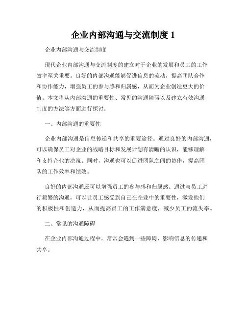 企业内部沟通与交流制度1