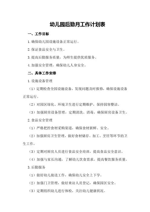 幼儿园后勤月工作计划表