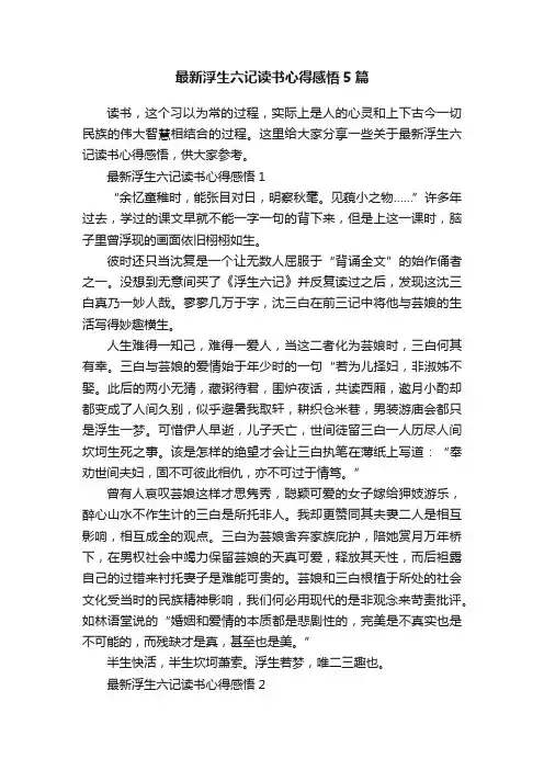 最新浮生六记读书心得感悟5篇