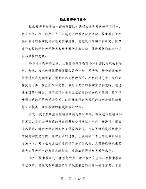 校本教研学习体会（4篇）