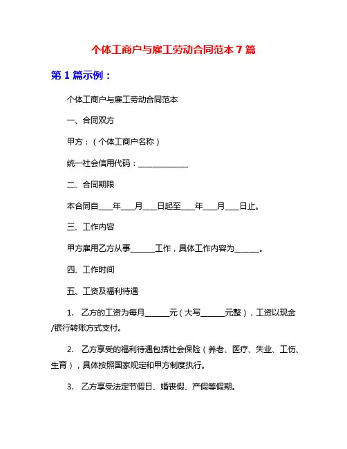 个体工商户与雇工劳动合同范本7篇