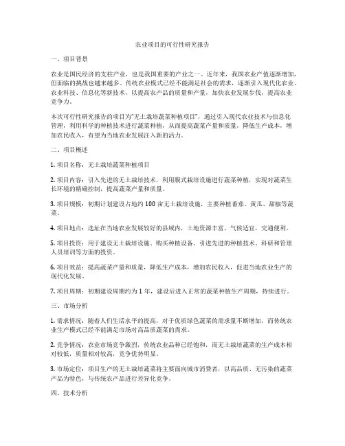 农业项目的可行性研究报告
