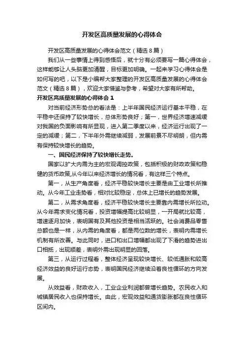 开发区高质量发展的心得体会范文（精选8篇）