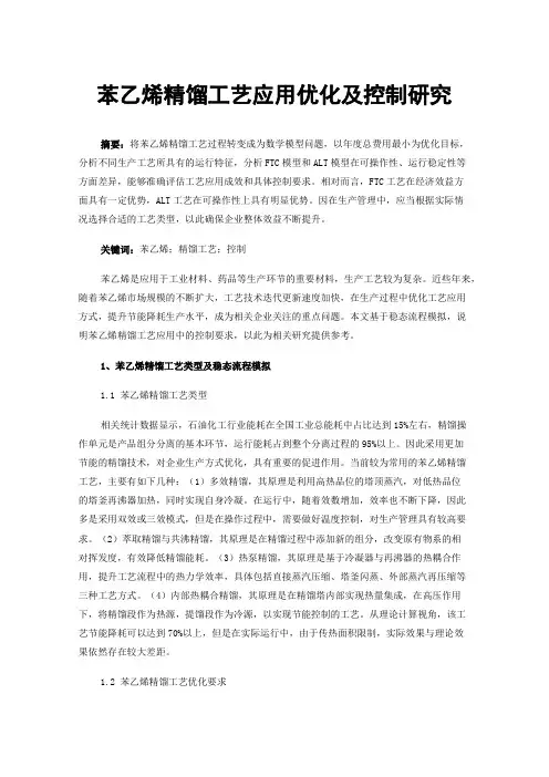 苯乙烯精馏工艺应用优化及控制研究
