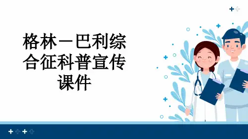 格林-巴利综合征科普宣传课件