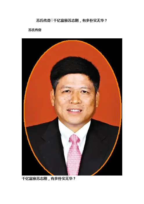 苏氏传奇│千亿富豪苏志刚，有多朴实无华？