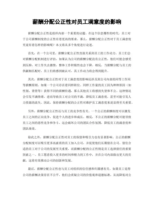 薪酬分配公正性对员工满意度的影响