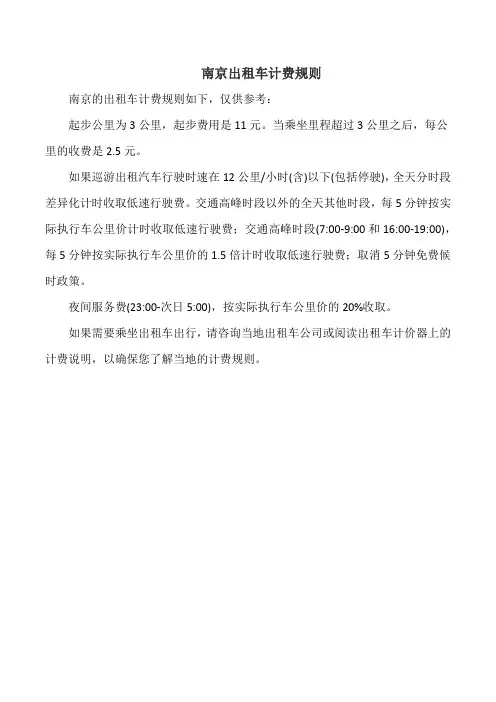 南京出租车计费规则