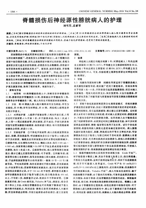 脊髓损伤后神经源性膀胱病人的护理