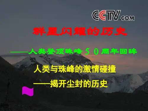 《登上地球之巅》精品课件60页