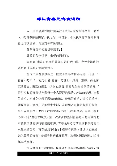 部队青春无悔演讲稿.doc