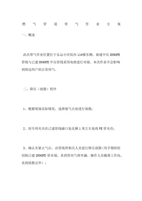 燃气管道带气作业方案