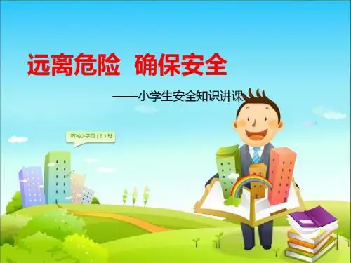 小学生安全知识讲课(最终版)
