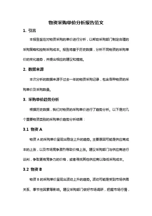 物资采购单价分析报告范文