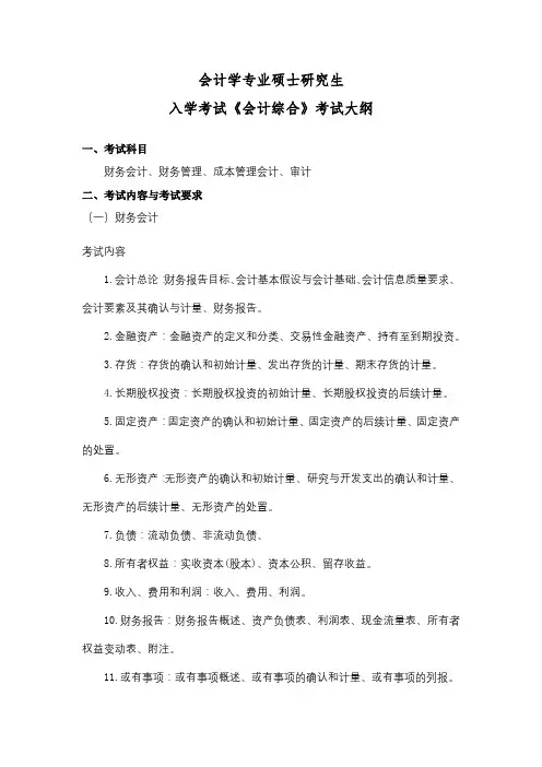 中国地质大学(武汉)研究生考试  MPAcc入学考试复试《会计综合》复试大纲(2022年考试适用)