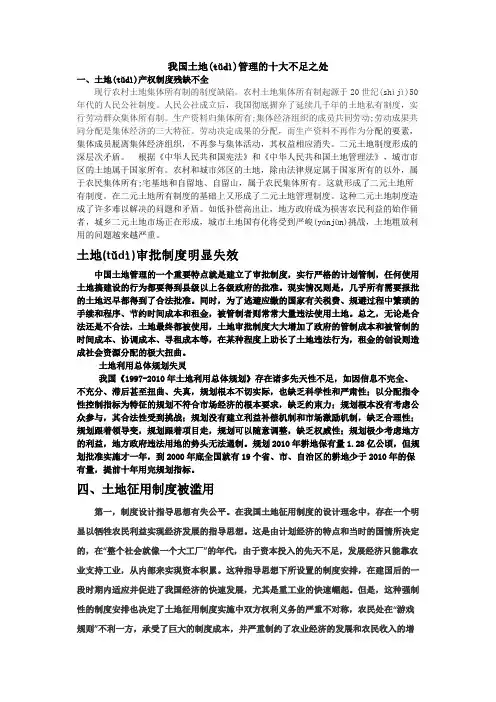 我国土地管理的十大不足之处