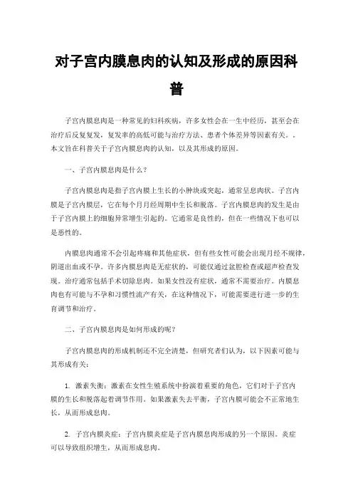 对子宫内膜息肉的认知及形成的原因科普