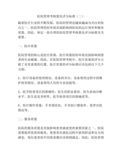医院管理考核量化评分标准(二)