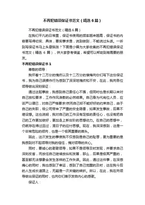 不再犯错误保证书范文（精选6篇）