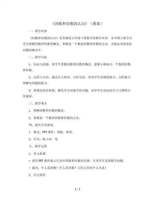 《因数和倍数的认识》(教案)苏教版五年级下册数学