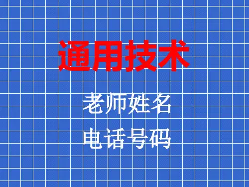 通用技术第一课(精品课件)