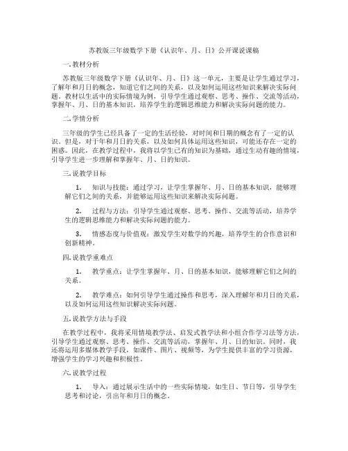 苏教版三年级数学下册《认识年、月、日》公开课说课稿