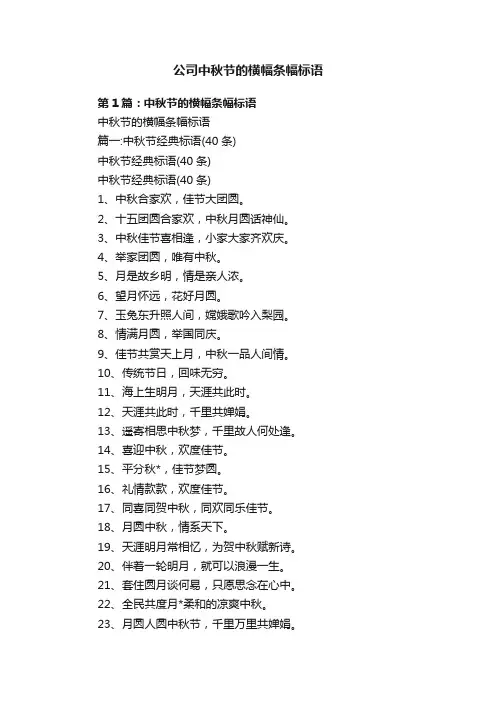 公司中秋节的横幅条幅标语