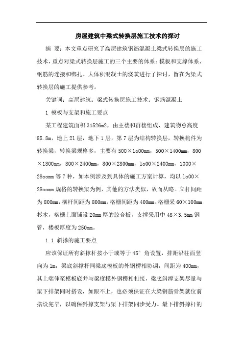 房屋建筑中梁式转换层施工技术